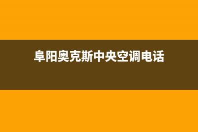 阜阳奥克斯中央空调维修电话24小时 维修点/统一(2022)400客服电话(阜阳奥克斯中央空调电话)