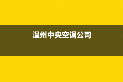 温州GCHV中央空调全国统一服务热线/售后客服务部2023已更新（最新(温州中央空调公司)