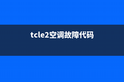 TCL空调eRR01故障(tcle2空调故障代码)