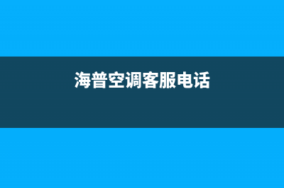 盘锦海山普空调维修24小时服务电话/统一服务中心2023已更新（今日/资讯）(海普空调客服电话)