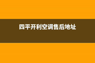 四平开利空调售后服务号码/售后24小时网点4002023已更新（今日/资讯）(四平开利空调售后地址)