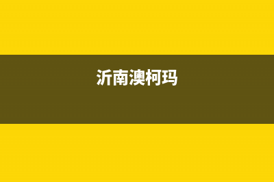 漯河澳柯玛中央空调维修24小时服务电话/售后总部400已更新(沂南澳柯玛)