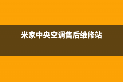 厦门米家中央空调维修全国报修热线/统一24h报修电话(米家中央空调售后维修站)