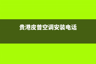 贵港皮普空调安装服务电话/全国统一厂家维修客服400电话多少2023已更新(今日(贵港皮普空调安装电话)