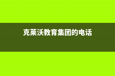 衡阳克来沃中央空调24小时售后维修电话/统一维修2023已更新（今日/资讯）(克莱沃教育集团的电话)