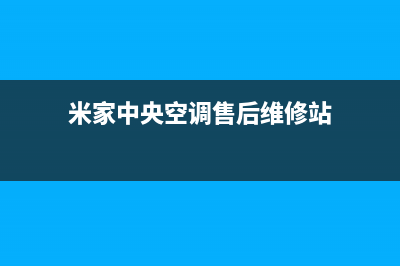 南宁米家中央空调售后服务电话24小时/全国统一维修中心4002023已更新（最新(米家中央空调售后维修站)