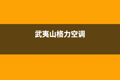 武夷山LG空调全国售后服务电话/售后24小时厂家电话2023已更新（今日/资讯）(武夷山格力空调)