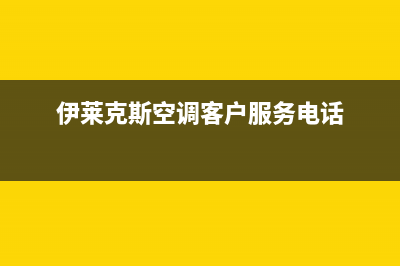 靖江伊莱克斯空调售后电话24小时人工电话/售后24小时特约维修服务中心(今日(伊莱克斯空调客户服务电话)