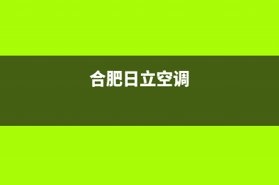 宿州日立空调客服电话/网点地址2023已更新（最新(合肥日立空调)