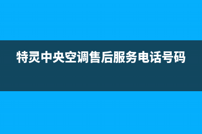 濮阳特灵中央空调24小时全国客服电话/统一服务号码多少(特灵中央空调售后服务电话号码)