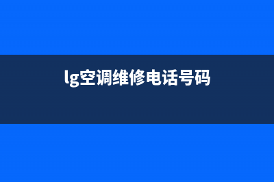 福州LG空调售后维修服务热线/总部保联保服务(lg空调维修电话号码)