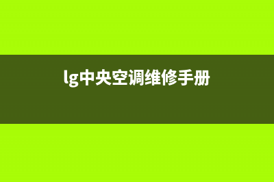 黄冈LG中央空调售后服务电话24小时/统一服务中心客服务热线2023已更新（今日/资讯）(lg中央空调维修手册)