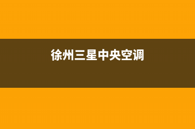 泰州三星中央空调人工服务电话/全国统一客服24小时电话多少2023已更新（最新(徐州三星中央空调)