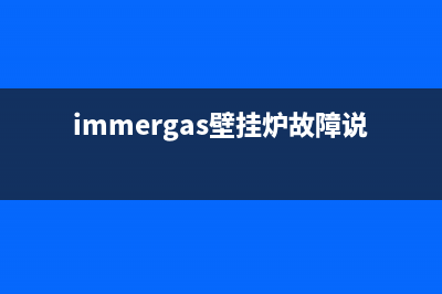 immergas壁挂炉故障不点火(immergas壁挂炉故障说明书)