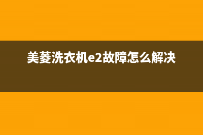 e2故障怎么解决热水器(美菱洗衣机e2故障怎么解决)