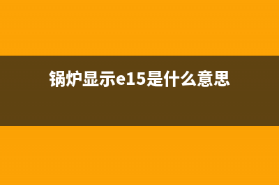 中瑞锅炉E15故障(锅炉显示e15是什么意思)