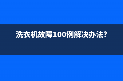 洗衣机故障象代码e2(洗衣机故障100例解决办法?)