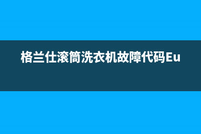 格兰仕滚筒洗衣机故障代码EuAr