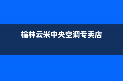 榆林云米中央空调客服电话/统一客服400电话咨询(榆林云米中央空调专卖店)