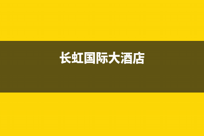 嘉峪关长虹中央空调维修24小时服务电话/售后400附近维修电话查询已更新(长虹国际大酒店)