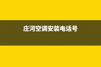 庄河海山普空调售后服务电话/售后24小时维修联系人2023已更新(今日(庄河空调安装电话号)