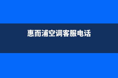 永州惠而浦空调售后服务号码/全国统一故障维修服务2023已更新(今日(惠而浦空调客服电话)