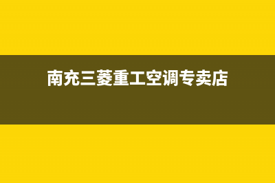 南充三菱重工空调全国服务电话多少/售后网点服务预约已更新(南充三菱重工空调专卖店)