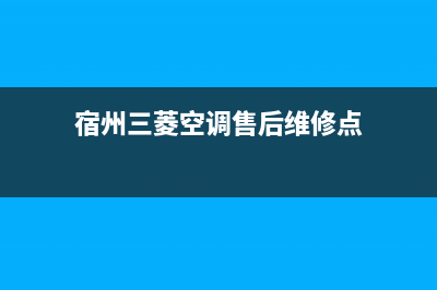 宿州三菱空调售后维修中心电话/全国统一维修400电话(今日(宿州三菱空调售后维修点)