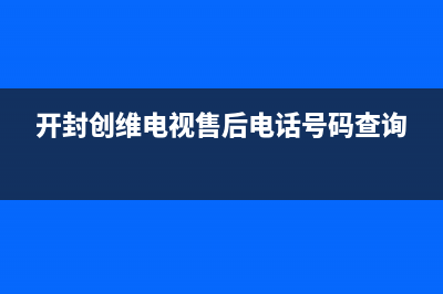 开封创维空调售后服务电话24小时/厂家400服务中心已更新(开封创维电视售后电话号码查询)