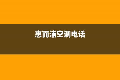 博罗惠而浦空调售后全国维修电话号码/网点电话咨询已更新(惠而浦空调电话)