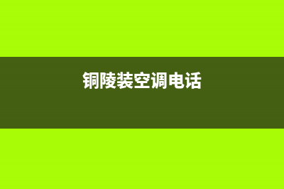 铜陵GCHV空调售后维修24小时报修中心/售后服务电话(今日(铜陵装空调电话)