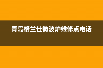 青岛格兰仕（Haier）空调全国24小时服务电/售后24小时人工客服2023已更新(今日(青岛格兰仕微波炉维修点电话)