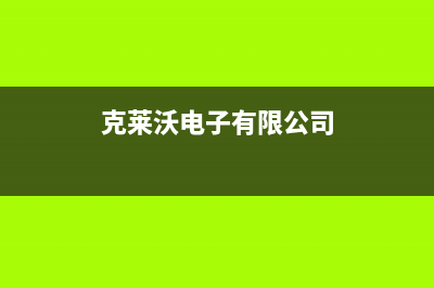 扬中克来沃（CLIVET）空调400全国客服电话/全国统一400厂家2023已更新（今日/资讯）(克莱沃电子有限公司)