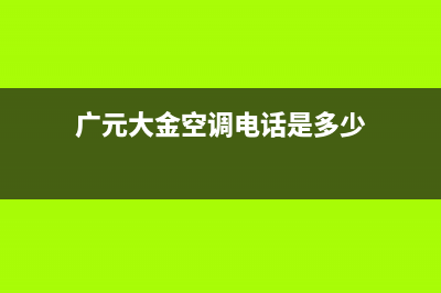 广安大金空调售后服务电话24小时/售后400客服(今日(广元大金空调电话是多少)