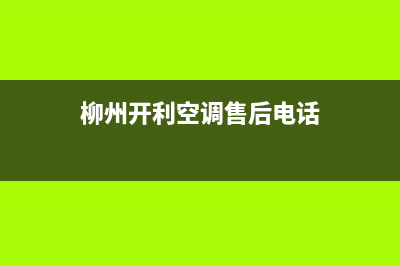 柳州开利空调售后服务号码/售后24小时维修电话(柳州开利空调售后电话)