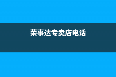 永州荣事达中央空调售后全国维修电话号码/统一4002023已更新（今日/资讯）(荣事达专卖店电话)