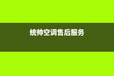 建湖统帅空调售后全国维修电话号码/统一400维修服务中心2023已更新（最新(统帅空调售后服务)