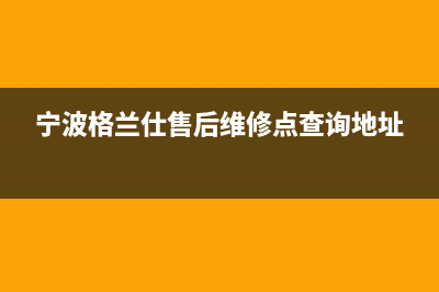 宁波格兰仕（Haier）中央空调人工服务电话/售后维修中心人工服务(今日(宁波格兰仕售后维修点查询地址)