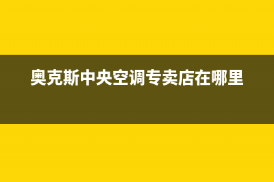 德清奥克斯中央空调安装电话24小时人工电话/统一24小时热线已更新(奥克斯中央空调专卖店在哪里)