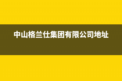 湛江格兰仕中央空调售后维修服务热线/全国统一客服2023(总部(中山格兰仕集团有限公司地址)