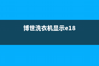 博世洗衣机显示e00是什么故障代码(博世洗衣机显示e18)