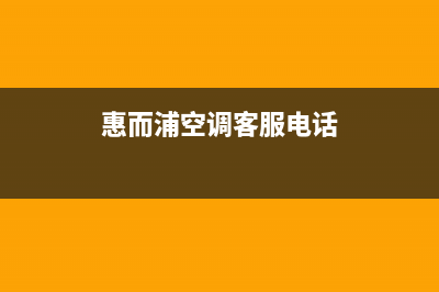 盘锦惠而浦空调维修服务全国维修电话/售后服务24小时咨询电话2023已更新（最新(惠而浦空调客服电话)