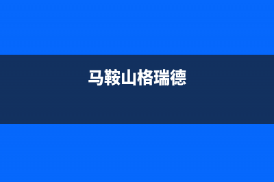 马鞍山格威德（GEWEDE）空调售后服务号码/售后400维修2023已更新（最新(马鞍山格瑞德)