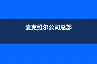 永新麦克维尔中央空调全国免费服务电话/统一总部24小时400(今日(麦克维尔公司总部)