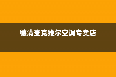 德清麦克维尔空调24小时服务电话/统一维修中心4002023已更新（最新(德清麦克维尔空调专卖店)