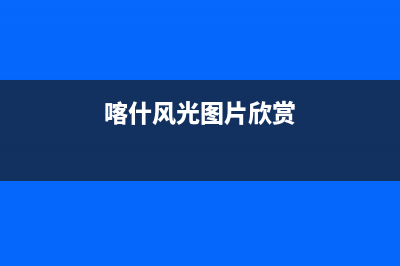 喀什酷风（Coolfree）空调24小时全国客服电话/全国统一厂家售后服务400电话(今日(喀什风光图片欣赏)