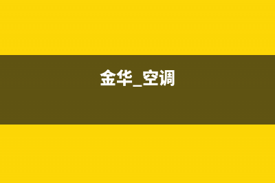 金华皮普空调400全国客服电话/全国统一400客户服务电话(金华 空调)