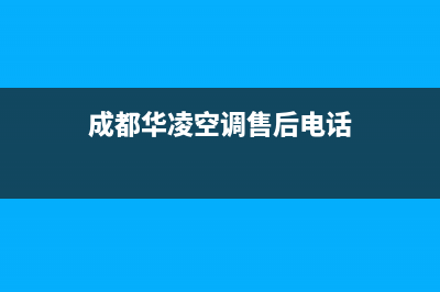 成都华凌中央空调客服电话/统一维修400电话2023已更新（最新(成都华凌空调售后电话)