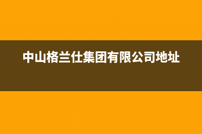 乐山格兰仕中央空调售后维修服务电话/售后客服24网点查询2023已更新（今日/资讯）(中山格兰仕集团有限公司地址)