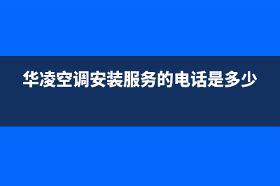 焦作华凌空调维修24小时服务电话/总部400服务电话2023已更新（今日/资讯）(华凌空调安装服务的电话是多少)